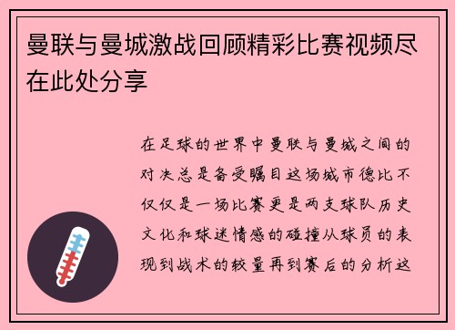 曼联与曼城激战回顾精彩比赛视频尽在此处分享