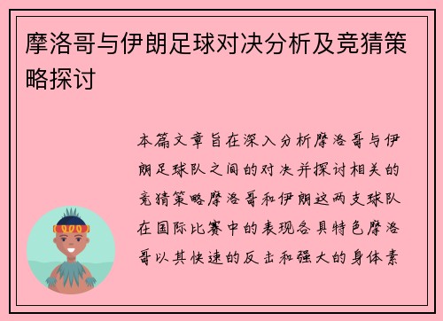 摩洛哥与伊朗足球对决分析及竞猜策略探讨