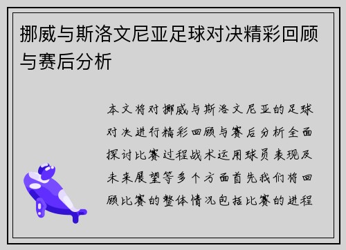 挪威与斯洛文尼亚足球对决精彩回顾与赛后分析