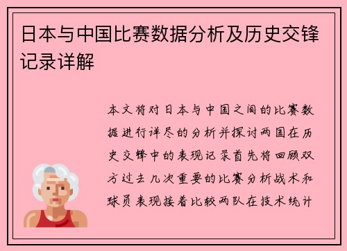 日本与中国比赛数据分析及历史交锋记录详解