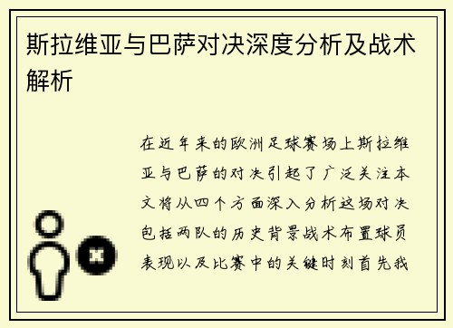 斯拉维亚与巴萨对决深度分析及战术解析