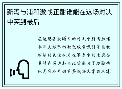 新泻与浦和激战正酣谁能在这场对决中笑到最后