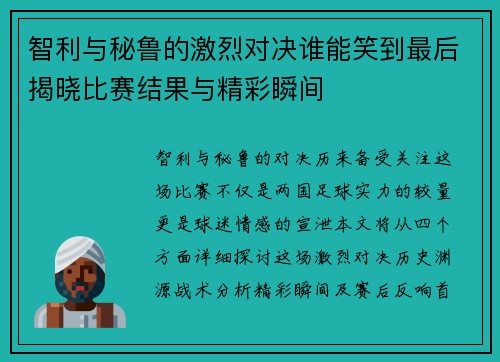 智利与秘鲁的激烈对决谁能笑到最后揭晓比赛结果与精彩瞬间