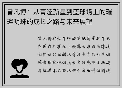曾凡博：从青涩新星到篮球场上的璀璨明珠的成长之路与未来展望