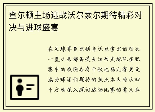 查尔顿主场迎战沃尔索尔期待精彩对决与进球盛宴