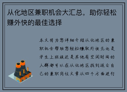 从化地区兼职机会大汇总，助你轻松赚外快的最佳选择