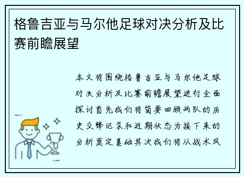 格鲁吉亚与马尔他足球对决分析及比赛前瞻展望