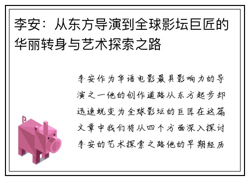 李安：从东方导演到全球影坛巨匠的华丽转身与艺术探索之路