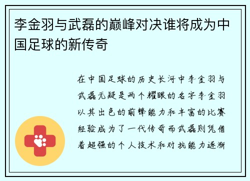 李金羽与武磊的巅峰对决谁将成为中国足球的新传奇