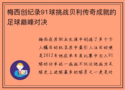 梅西创纪录91球挑战贝利传奇成就的足球巅峰对决