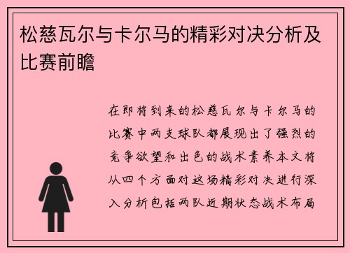 松慈瓦尔与卡尔马的精彩对决分析及比赛前瞻