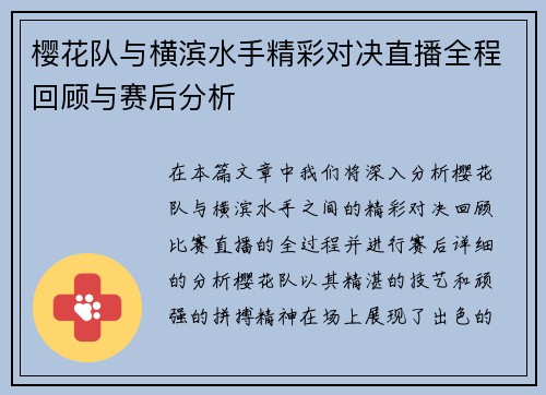 樱花队与横滨水手精彩对决直播全程回顾与赛后分析
