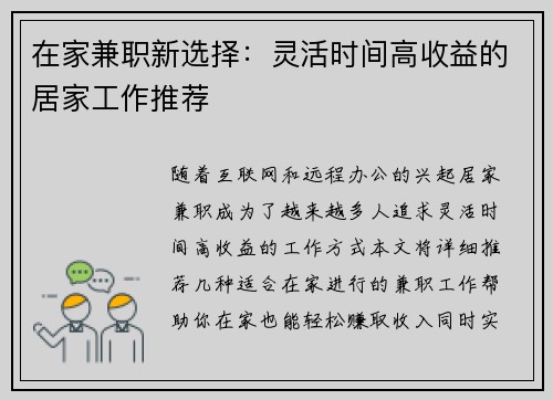 在家兼职新选择：灵活时间高收益的居家工作推荐
