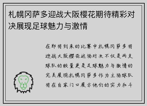 札幌冈萨多迎战大阪樱花期待精彩对决展现足球魅力与激情