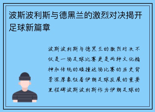 波斯波利斯与德黑兰的激烈对决揭开足球新篇章