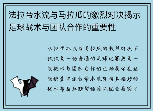 法拉帝水流与马拉瓜的激烈对决揭示足球战术与团队合作的重要性