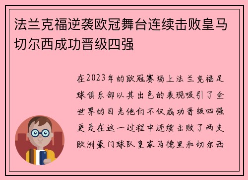法兰克福逆袭欧冠舞台连续击败皇马切尔西成功晋级四强