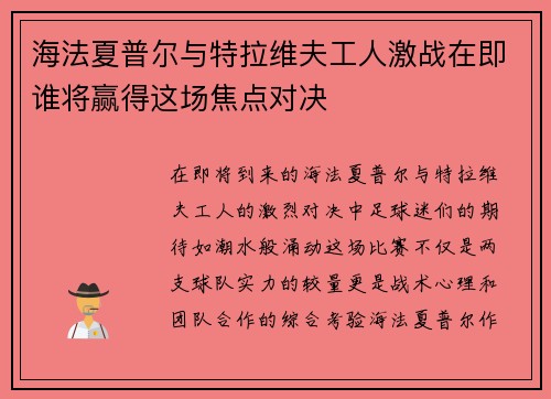 海法夏普尔与特拉维夫工人激战在即谁将赢得这场焦点对决