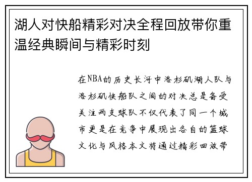 湖人对快船精彩对决全程回放带你重温经典瞬间与精彩时刻