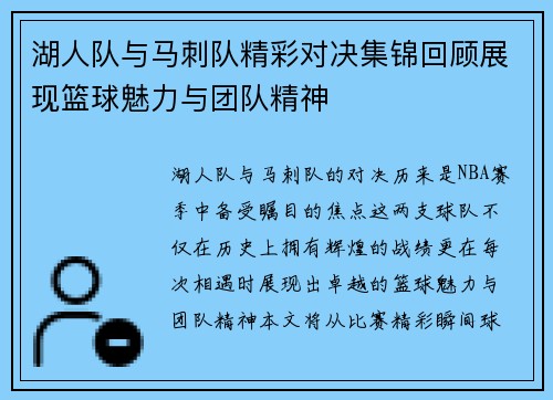 湖人队与马刺队精彩对决集锦回顾展现篮球魅力与团队精神