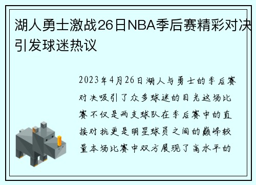 湖人勇士激战26日NBA季后赛精彩对决引发球迷热议