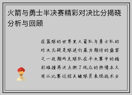 火箭与勇士半决赛精彩对决比分揭晓分析与回顾