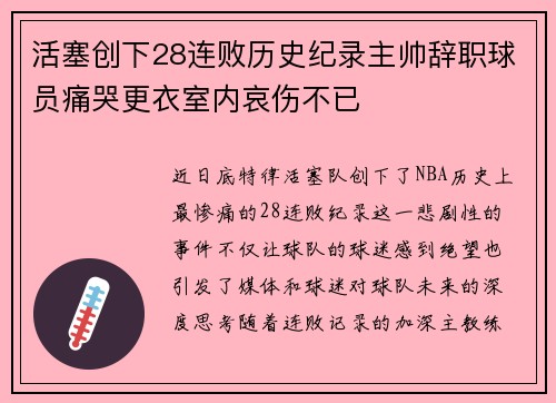活塞创下28连败历史纪录主帅辞职球员痛哭更衣室内哀伤不已