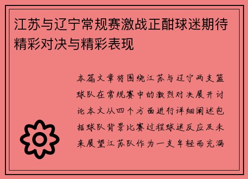 江苏与辽宁常规赛激战正酣球迷期待精彩对决与精彩表现