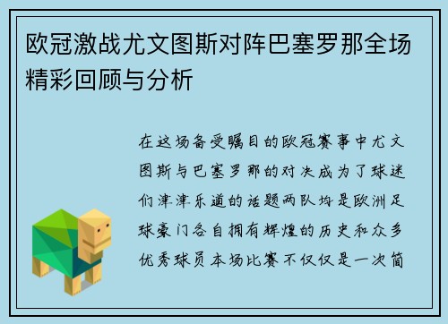 欧冠激战尤文图斯对阵巴塞罗那全场精彩回顾与分析