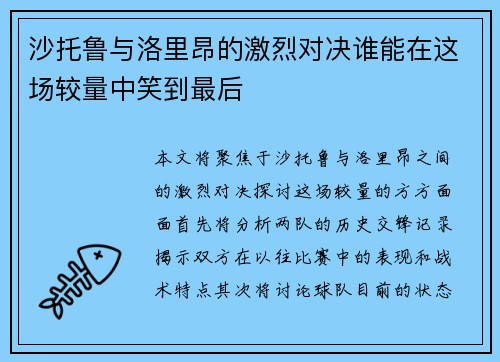 沙托鲁与洛里昂的激烈对决谁能在这场较量中笑到最后