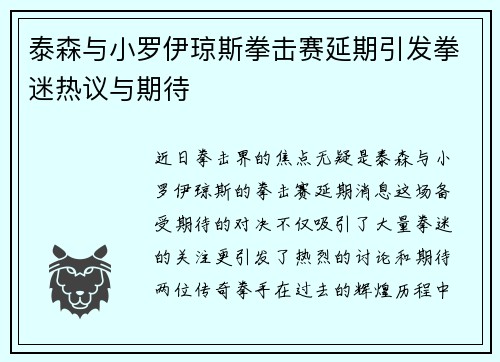 泰森与小罗伊琼斯拳击赛延期引发拳迷热议与期待
