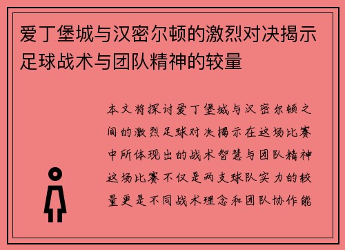 爱丁堡城与汉密尔顿的激烈对决揭示足球战术与团队精神的较量