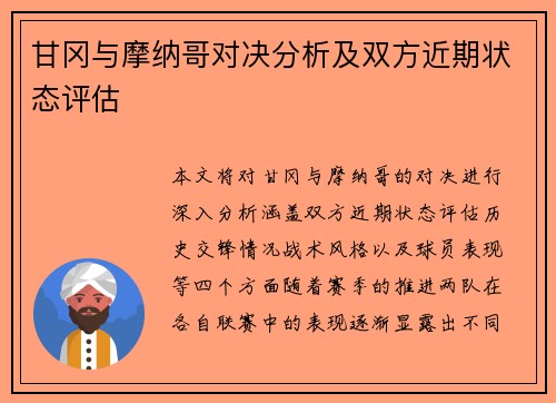 甘冈与摩纳哥对决分析及双方近期状态评估