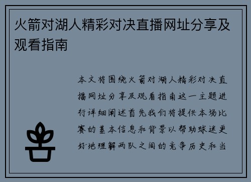 火箭对湖人精彩对决直播网址分享及观看指南