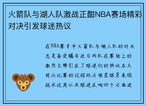 火箭队与湖人队激战正酣NBA赛场精彩对决引发球迷热议