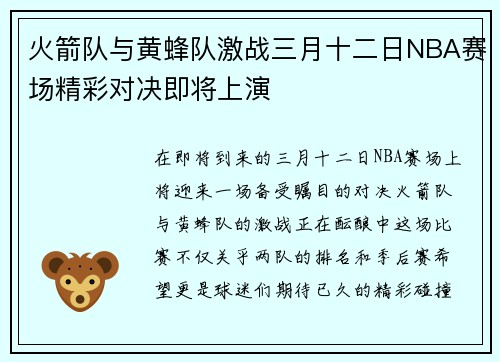 火箭队与黄蜂队激战三月十二日NBA赛场精彩对决即将上演
