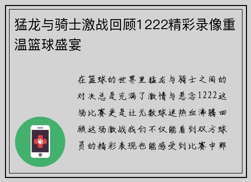 猛龙与骑士激战回顾1222精彩录像重温篮球盛宴