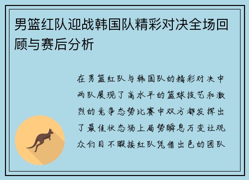 男篮红队迎战韩国队精彩对决全场回顾与赛后分析