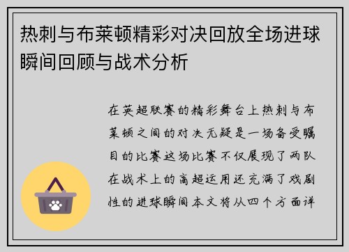 热刺与布莱顿精彩对决回放全场进球瞬间回顾与战术分析