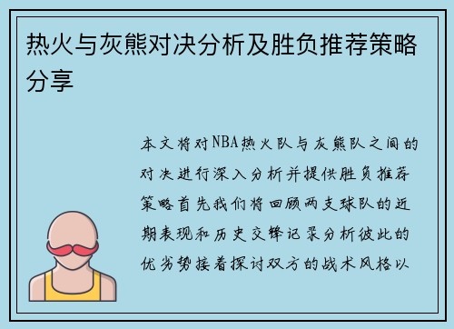 热火与灰熊对决分析及胜负推荐策略分享
