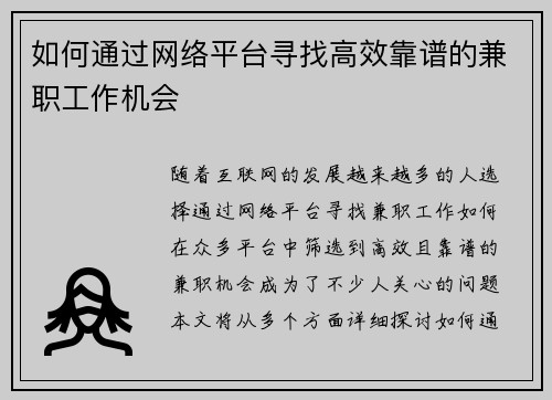 如何通过网络平台寻找高效靠谱的兼职工作机会
