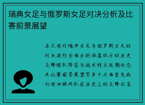 瑞典女足与俄罗斯女足对决分析及比赛前景展望