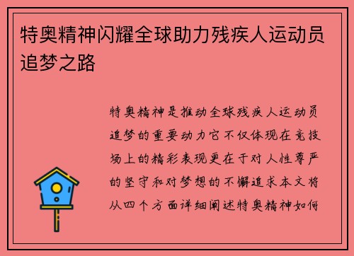 特奥精神闪耀全球助力残疾人运动员追梦之路