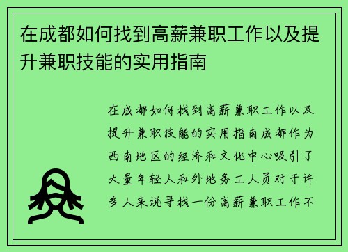 在成都如何找到高薪兼职工作以及提升兼职技能的实用指南