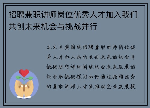 招聘兼职讲师岗位优秀人才加入我们共创未来机会与挑战并行