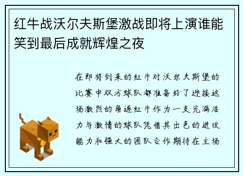 红牛战沃尔夫斯堡激战即将上演谁能笑到最后成就辉煌之夜