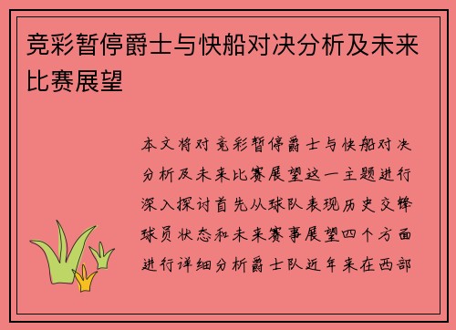 竞彩暂停爵士与快船对决分析及未来比赛展望