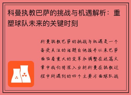 科曼执教巴萨的挑战与机遇解析：重塑球队未来的关键时刻
