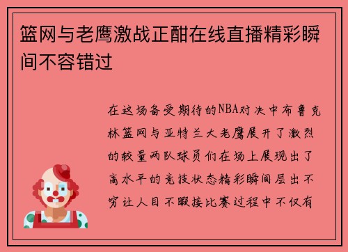 篮网与老鹰激战正酣在线直播精彩瞬间不容错过