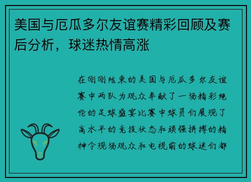 美国与厄瓜多尔友谊赛精彩回顾及赛后分析，球迷热情高涨